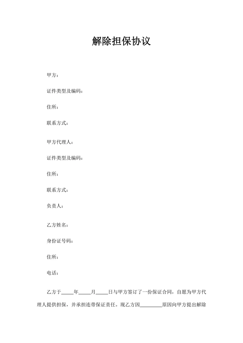 解除担保协议