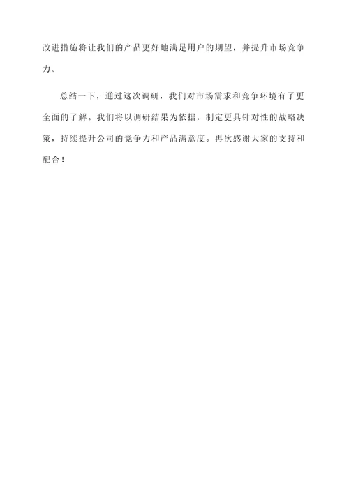 调研方案落实情况汇报