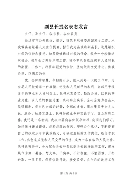 副县长提名表态发言 (9).docx