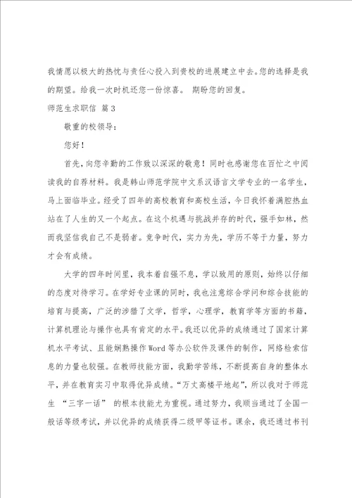 关于师范生求职信范文汇总五篇