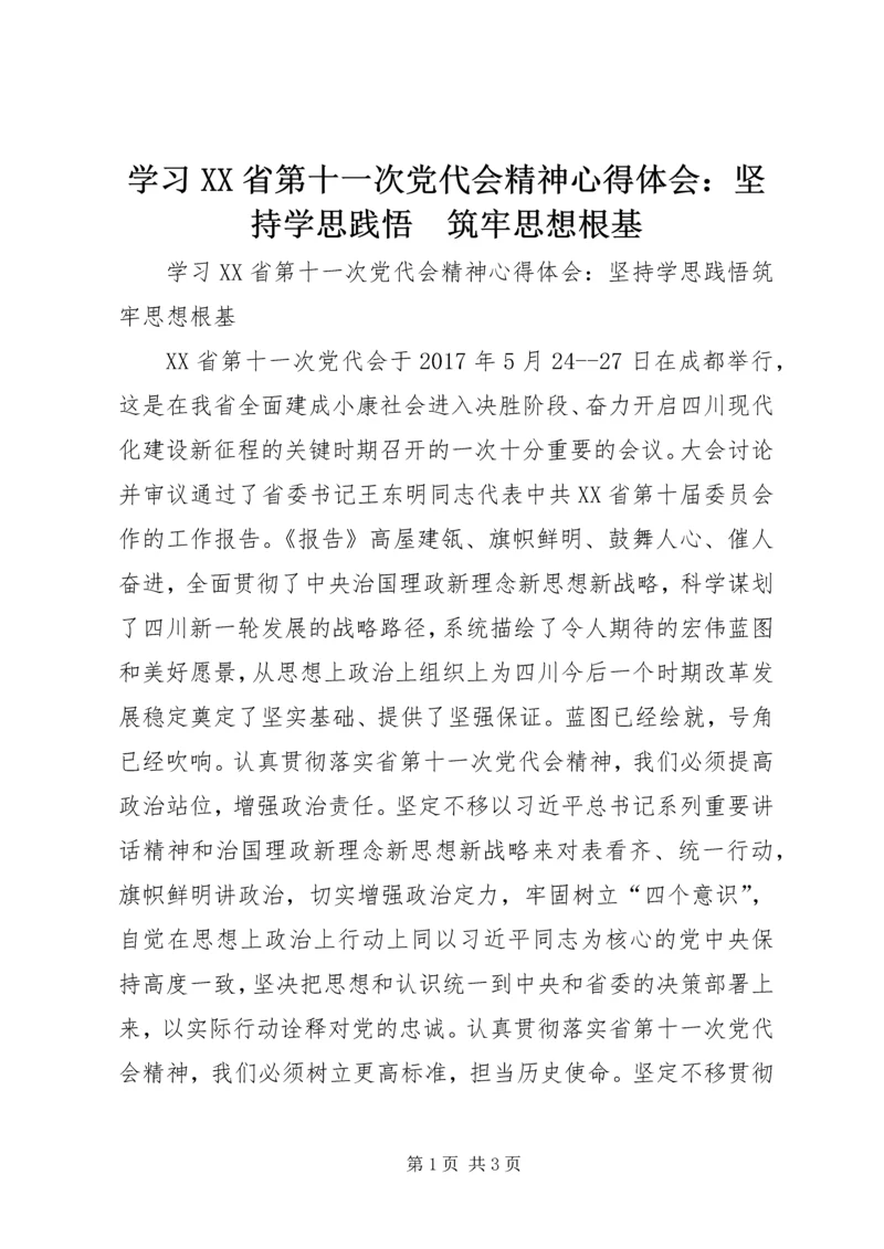 学习XX省第十一次党代会精神心得体会：坚持学思践悟　筑牢思想根基.docx