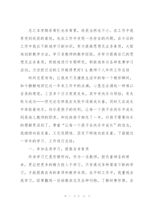 教师个人年终工作总结范文5篇.docx