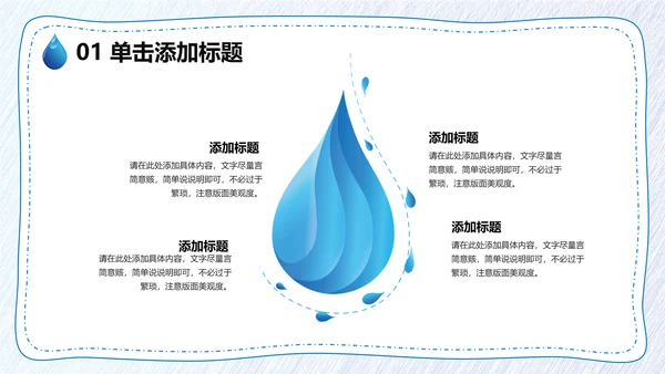 保护水资源，节约用水通用PPT模板
