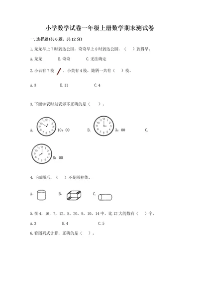 小学数学试卷一年级上册数学期末测试卷附参考答案（基础题）