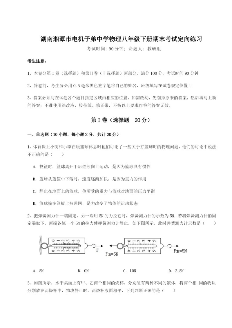 小卷练透湖南湘潭市电机子弟中学物理八年级下册期末考试定向练习B卷（详解版）.docx