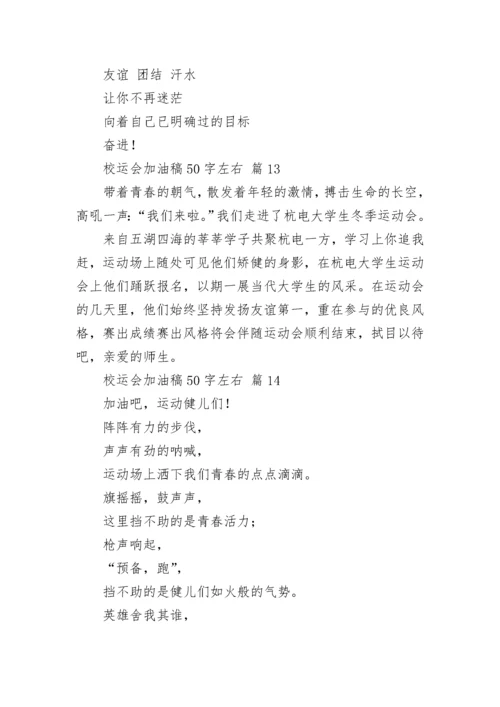 校运会加油稿50字左右.docx