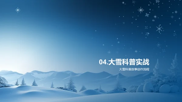 雪韵科普 创新故事