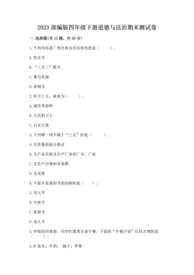 2023部编版四年级下册道德与法治期末测试卷含答案解析.docx