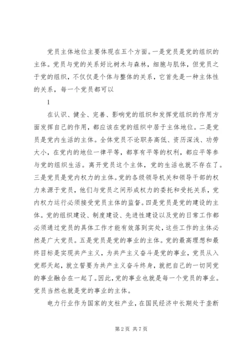 落实党员主体地位发挥党员主体作用 (2).docx