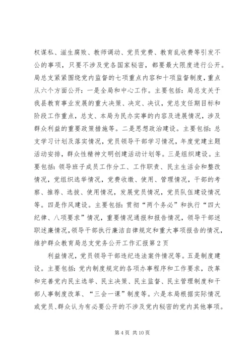 教育局总支党务公开工作汇报 (2).docx