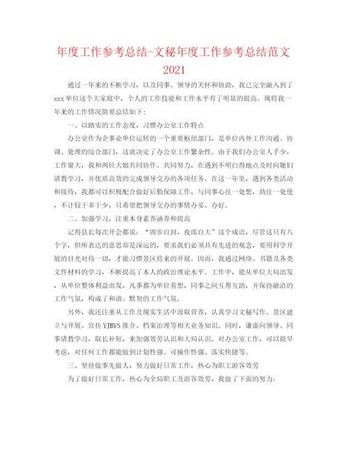 精编之年度工作参考总结文秘年度工作参考总结范文.docx