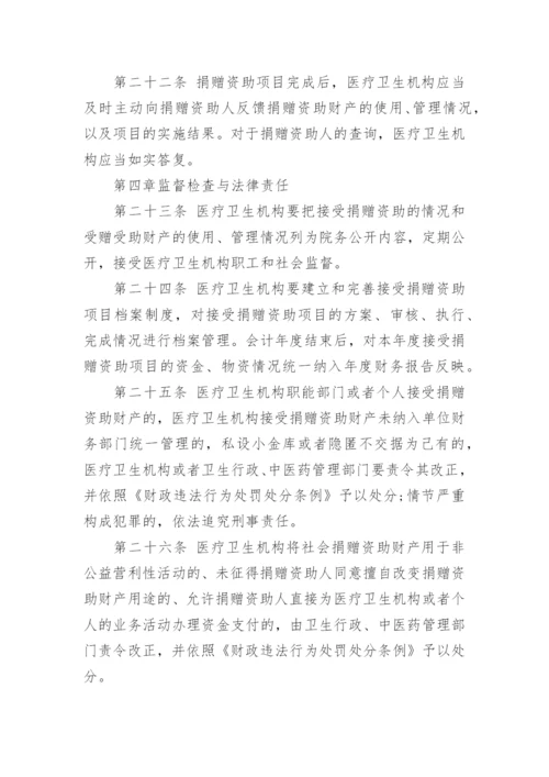 医疗卫生机构接受社会捐赠管理暂行办法.docx