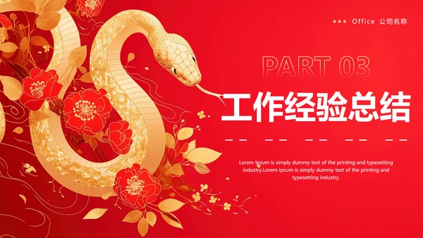 2025年蛇年大吉新年主题PPT模板