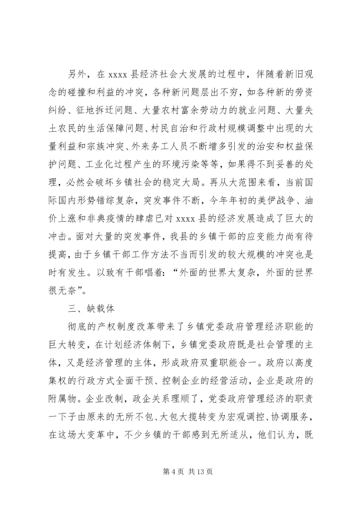 新形势下乡镇党委政府领导经济工作的调查与思考 (10).docx