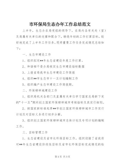 市环保局生态办年工作总结范文.docx