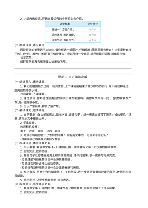 统编版语文三年级上册第六单元 跟着课本去旅行 ,领略祖国河山美 大单元主题情境式教学设计