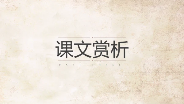 语文公开课清代林觉民《与妻书》通用PPT模板