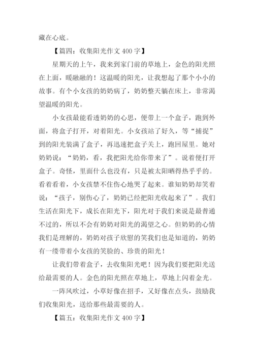 收集阳光作文400字.docx