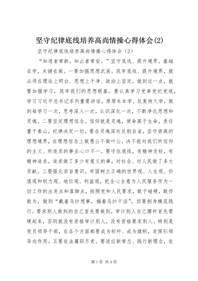 坚守纪律底线培养高尚情操心得体会(2).docx