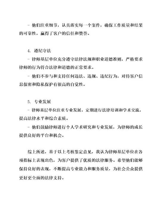 律师基层单位考核鉴定意见