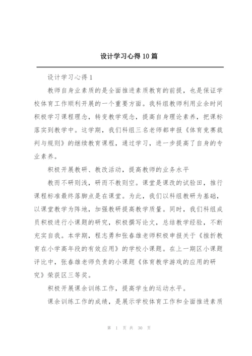 设计学习心得10篇.docx
