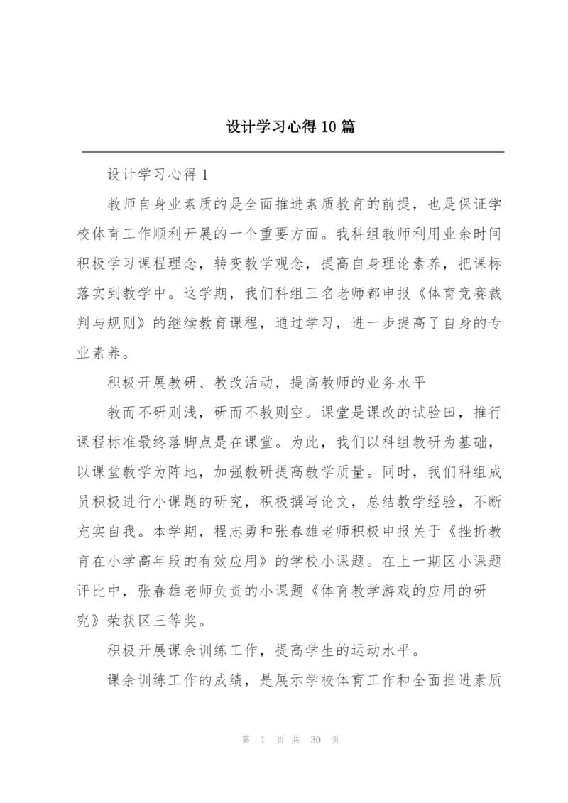 设计学习心得10篇.docx