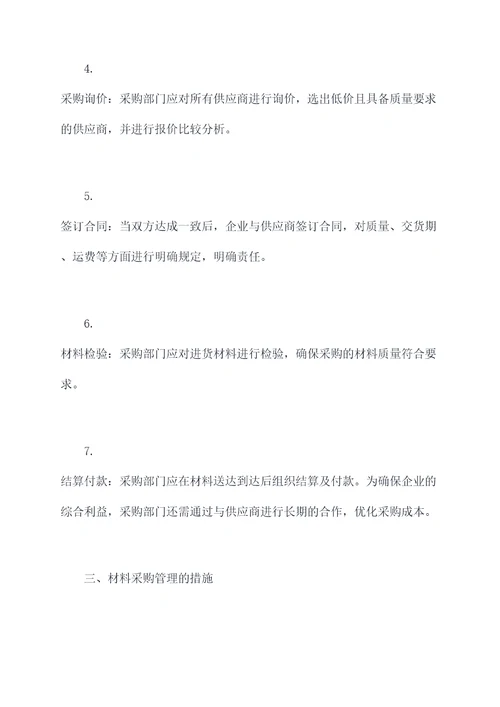 材料采购基层管理规定