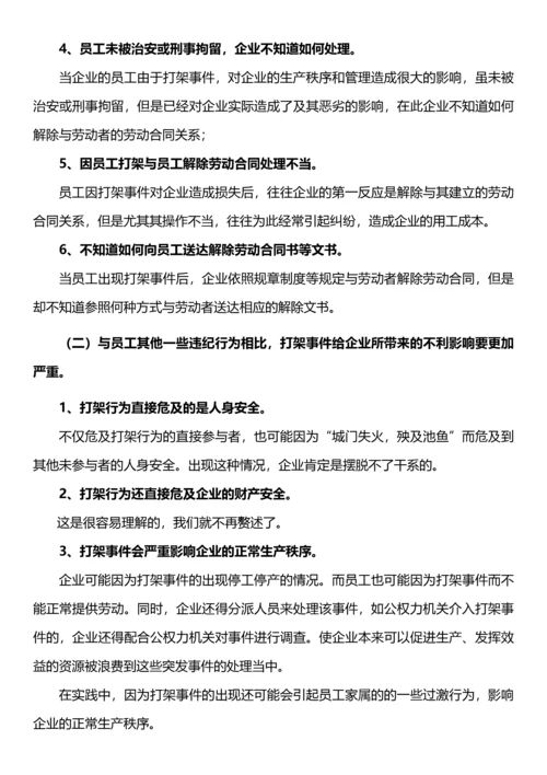 专题：打架事件的应对策略.docx