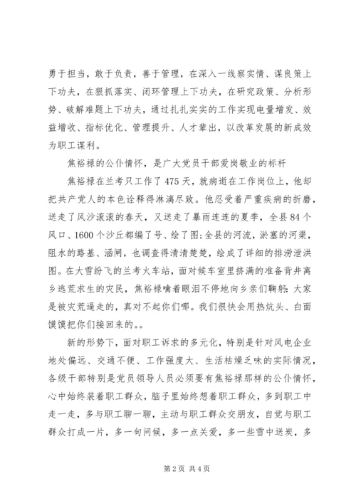学习焦裕禄公仆情怀心得体会 (2).docx