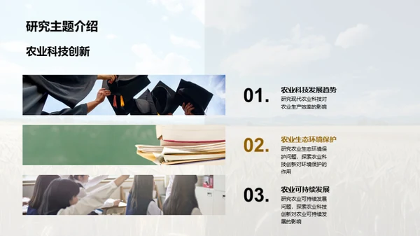 农学研究之路