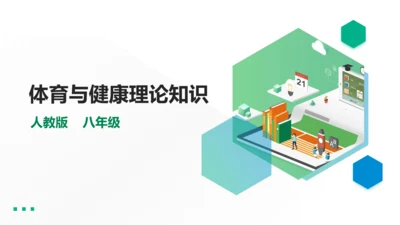 人教八年级 第一章《体育与健康理论知识》第三课时