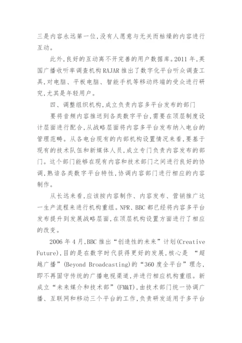 广播如何打造音频数字发布平台艺术论文.docx
