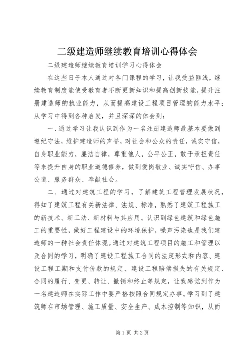 二级建造师继续教育培训心得体会.docx