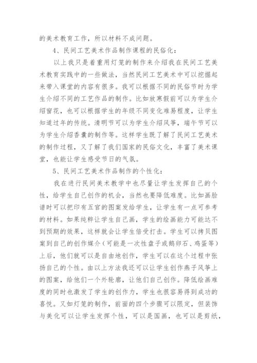 民间工艺美术教育实践论文.docx