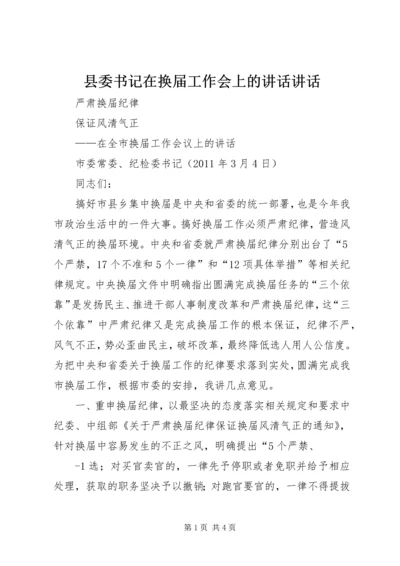 县委书记在换届工作会上的讲话讲话 (2).docx