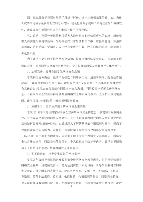 防电信诈骗主题班会精选3篇.docx