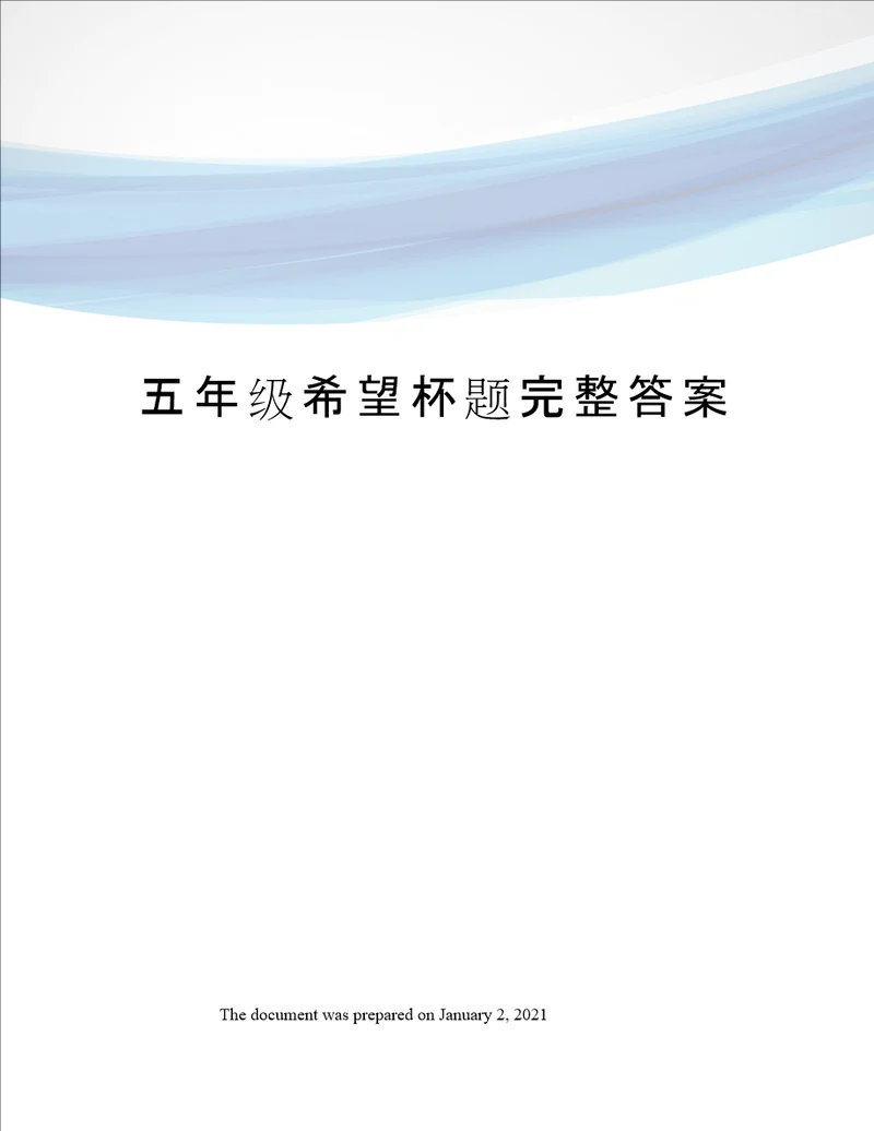 五年级希望杯题完整答案