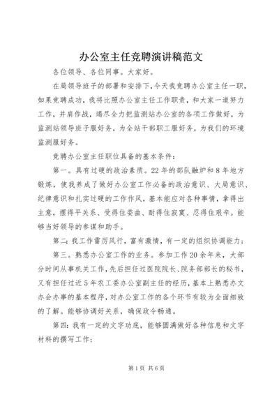 办公室主任竞聘演讲稿范文.docx