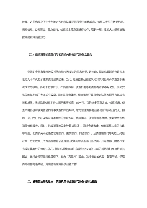发表民法期刊论文：我国洗钱犯罪侦查协作机制问题探究