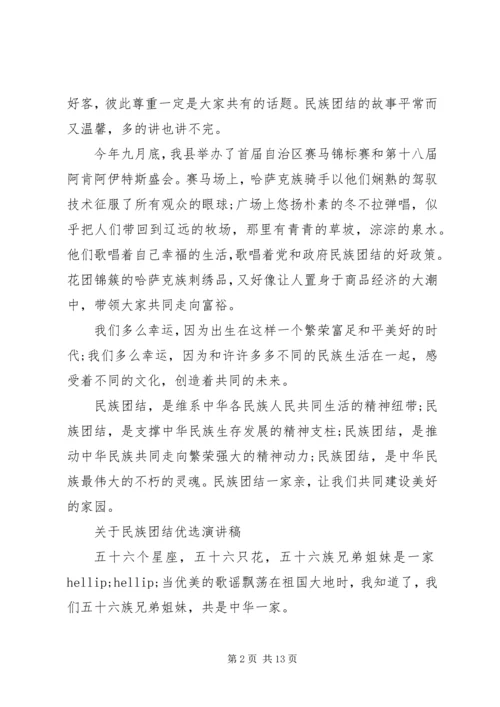 关于民族团结优选演讲稿.docx