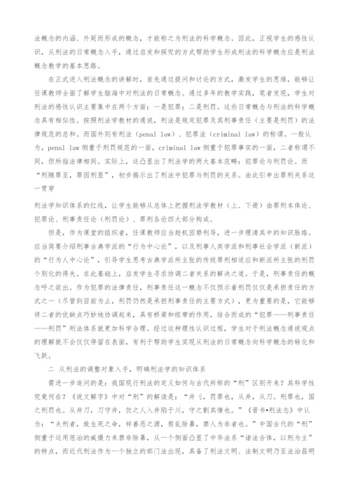 刑法概念的教学与刑法学知识体系的构建.docx