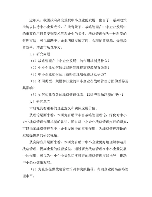 战略管理在中小企业发展的作用