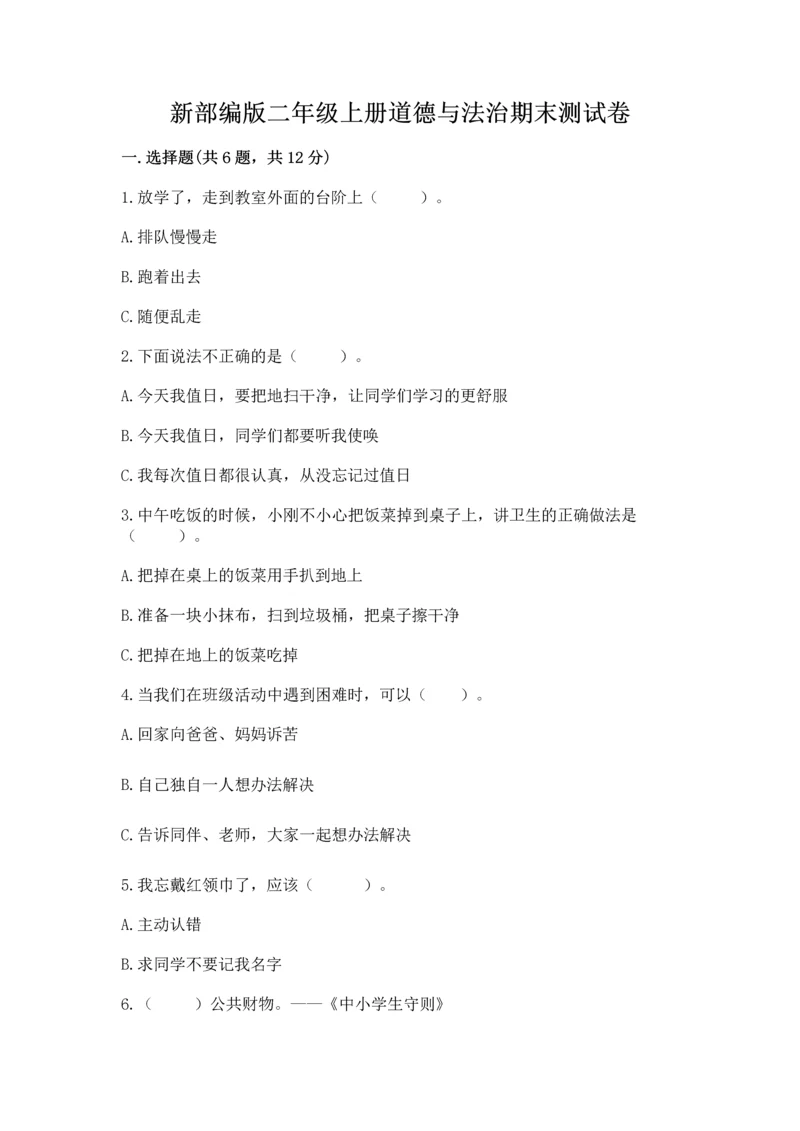 新部编版二年级上册道德与法治期末测试卷附参考答案【a卷】.docx