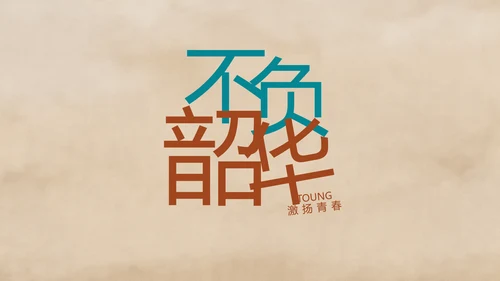 五四青年节激扬青春文艺青年PPT动态模板