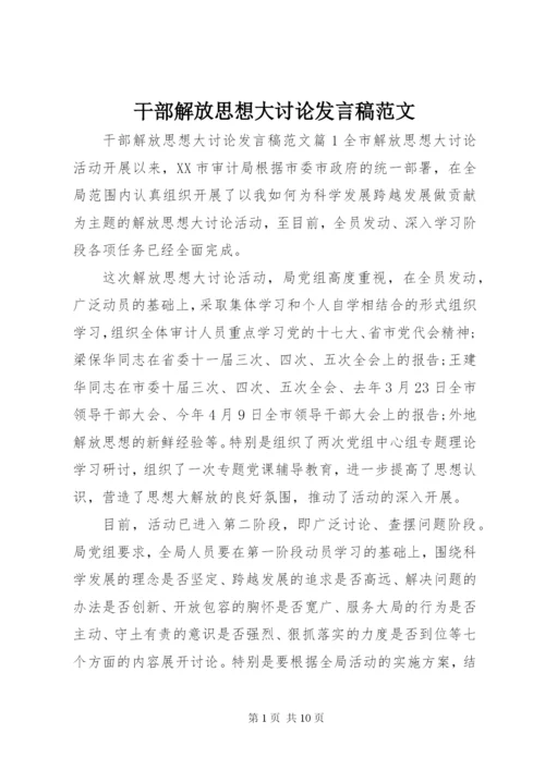 干部解放思想大讨论讲话稿范文.docx