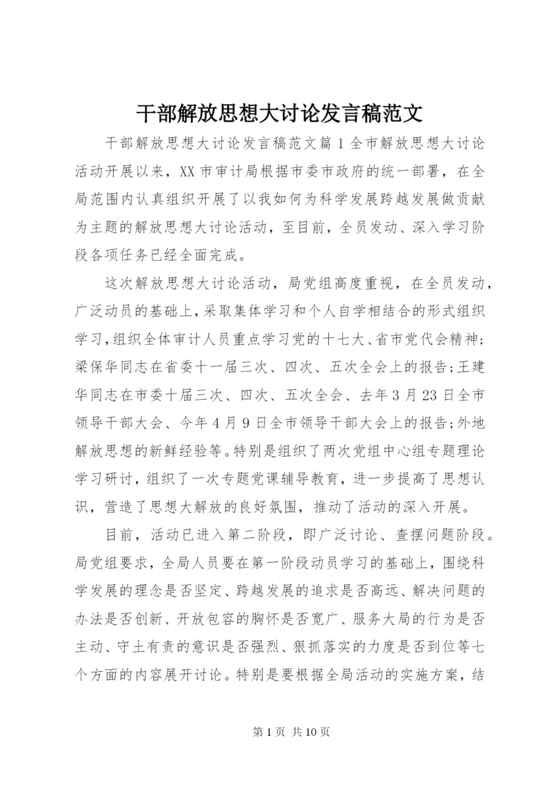 干部解放思想大讨论讲话稿范文.docx