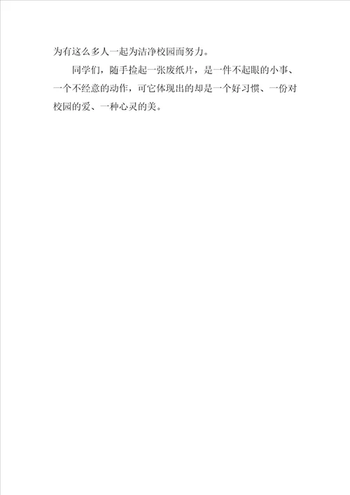 捡起纸片，净化心灵国旗下演讲稿