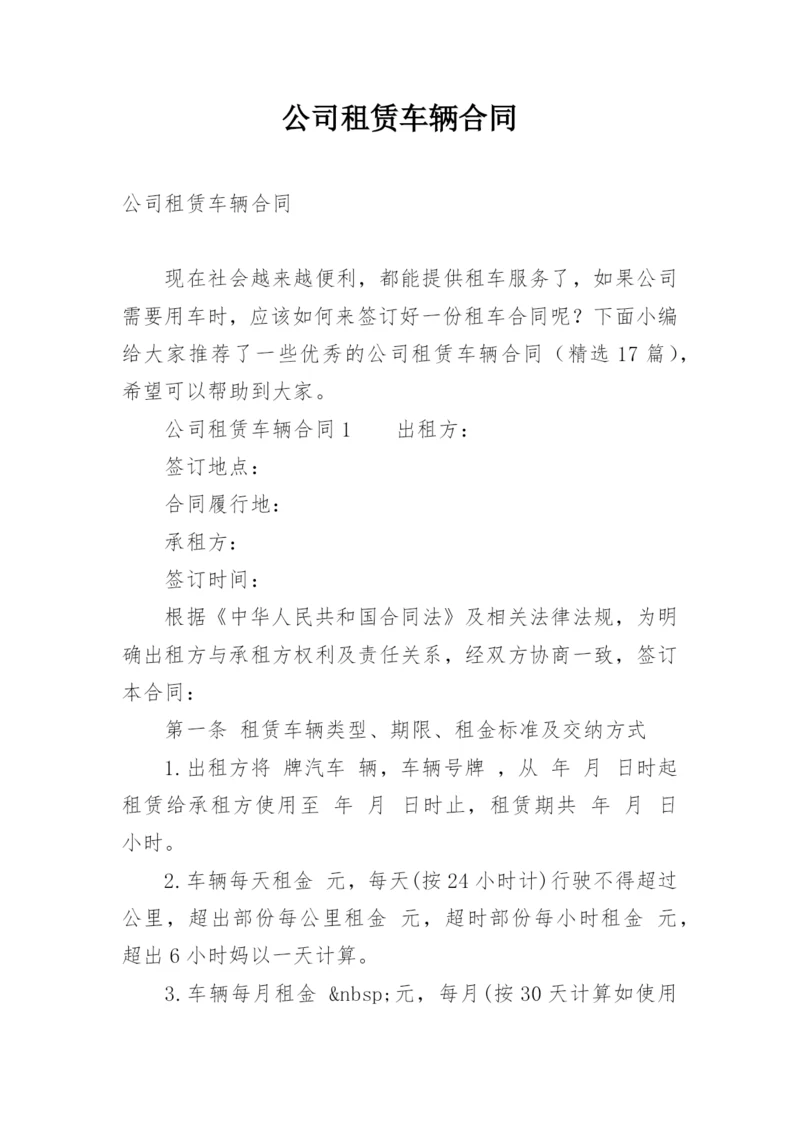 公司租赁车辆合同.docx