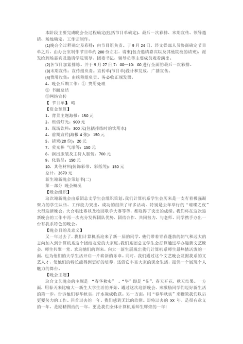 新生迎新晚会策划书.docx