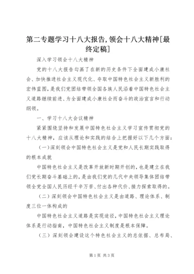 第二专题学习十八大报告,领会十八大精神[最终定稿] (2).docx